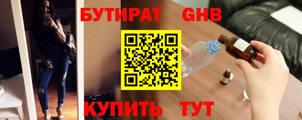 Бутират вода Краснознаменск