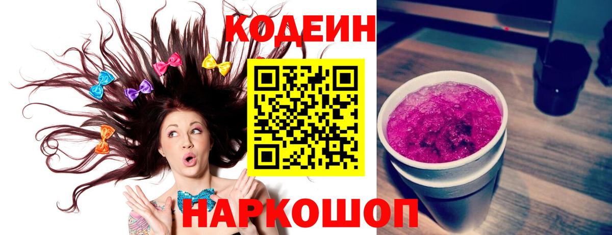Краснознаменск  Кодеин напиток Lean (лин)  Вход с VPN  Codein Purple Drank 